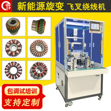 诺元Y-206H 旋变旋转变压器飞叉绕线机 伺服斜槽电机定子绕线机