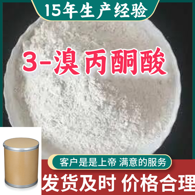 3-溴丙酮酸 顾客是上帝满意的服务山东江苏上海广东福建浙江