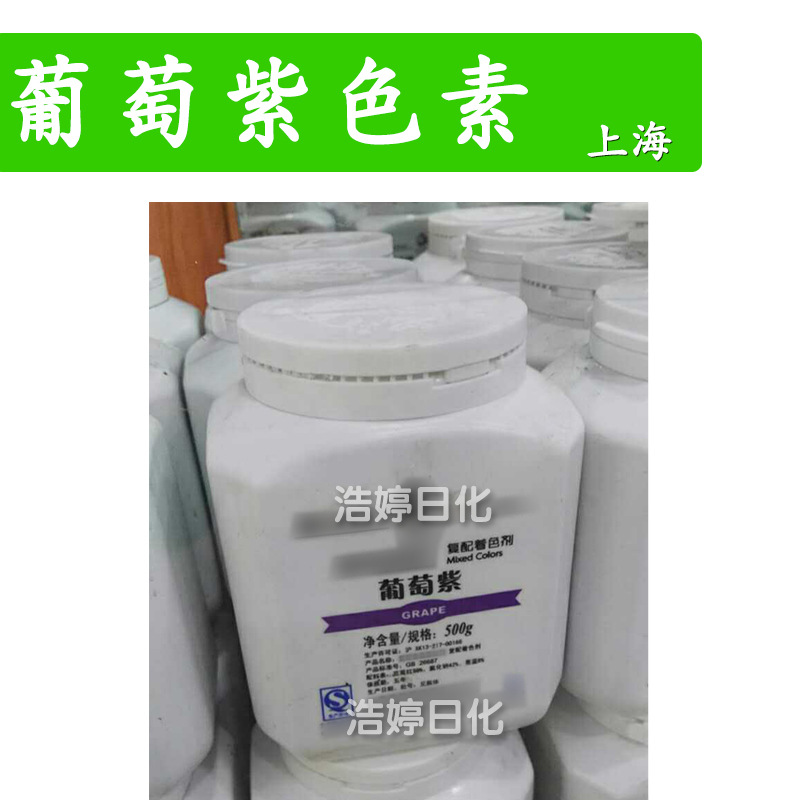 上海 葡萄紫色素 复配着色剂 化妆品原料 500g