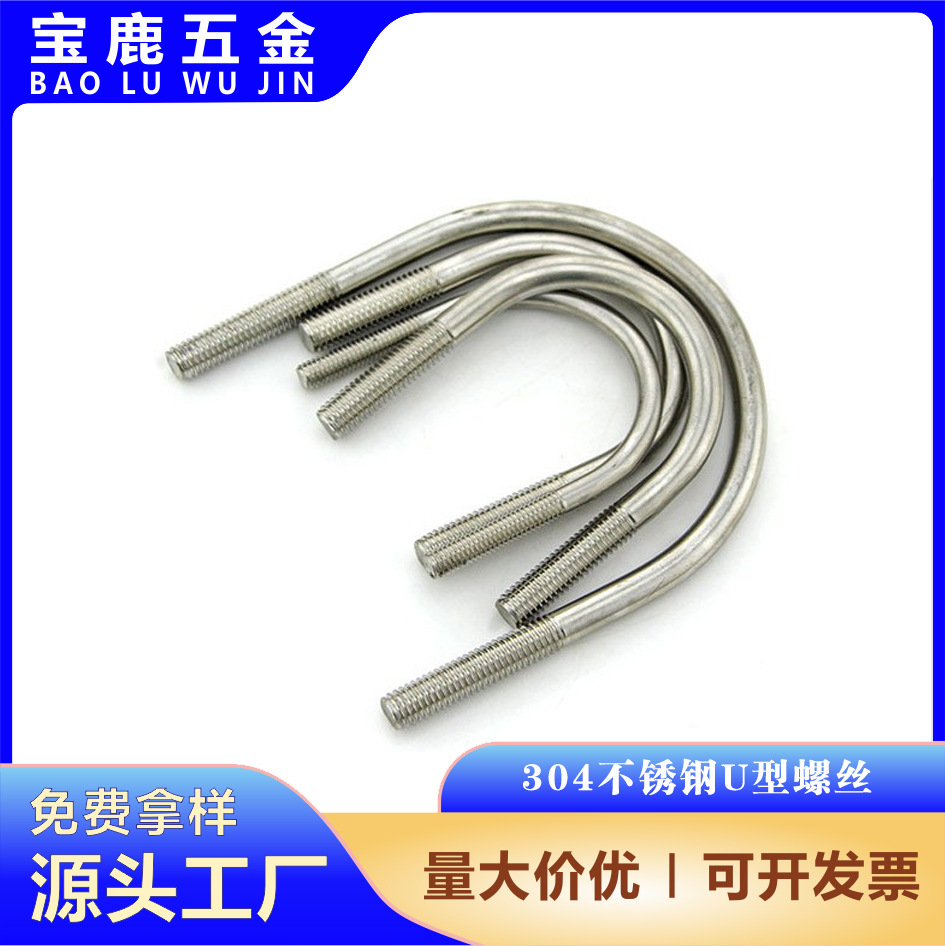 304不锈钢U型螺丝  U型螺栓  U型丝M6*76全系列非标件防锈