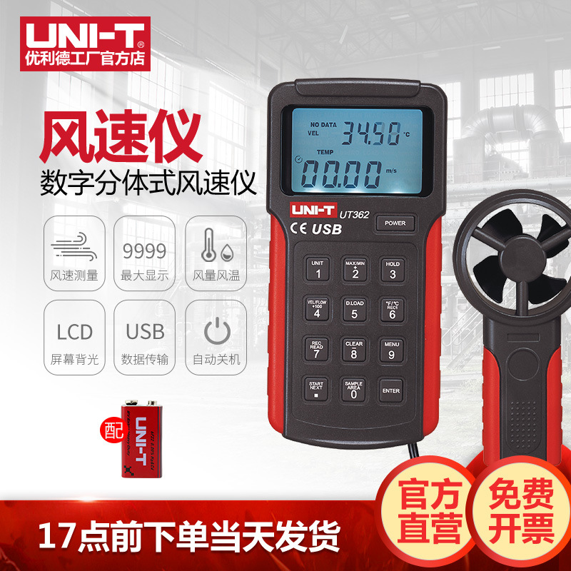 优利德UT361/362风速计风速风温仪手持风速计分体式测风仪
