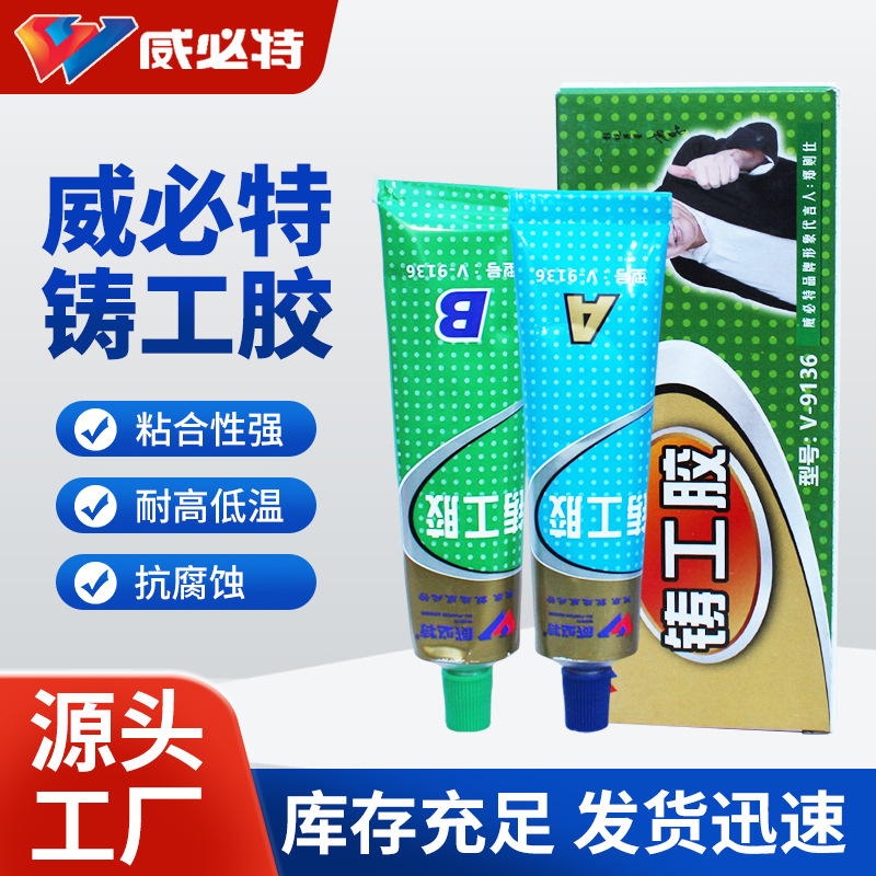 威必特铸工胶批发ab胶水金属砂眼油箱水箱裂纹缺陷修补剂耐高温