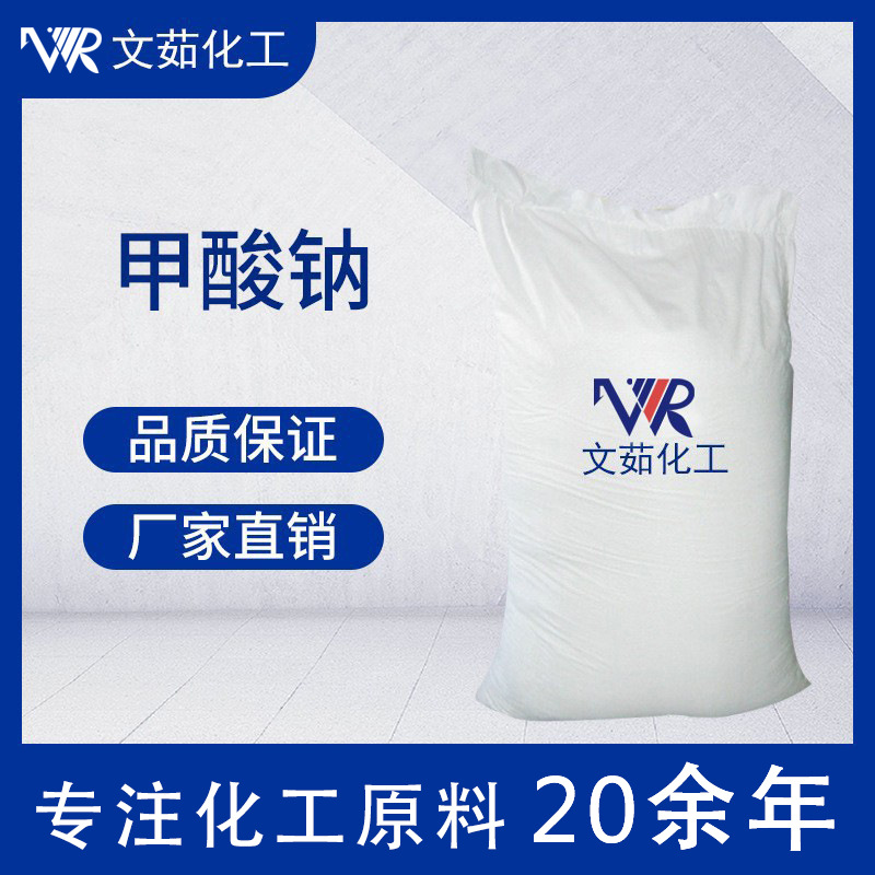 甲酸钠 蚁酸钠 量大优惠工业级 文茹供应甲酸钠无水/92/96/98