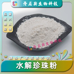 水解珍珠粉99% 淡水珍珠提取物 食品级/化妆品级 丹尼斯生物 水溶