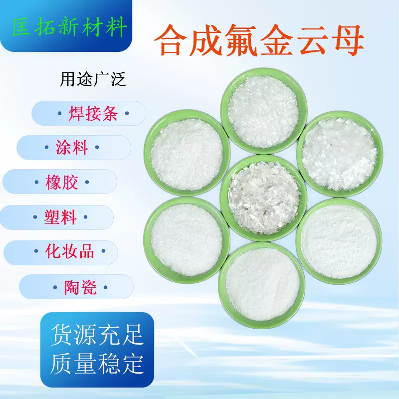 合成云母粉珠光颜料用陶瓷涂料用合成氟金云母云母粉化妆品级云母
