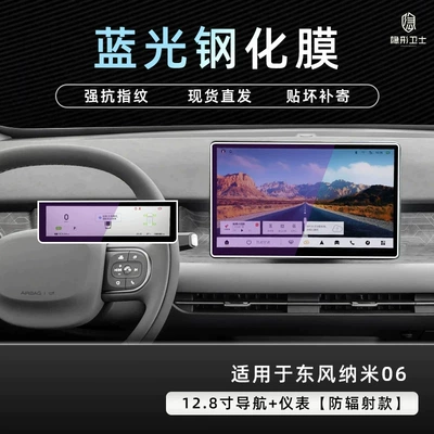 Suitable for the 2026 Dongfeng Nano Car interior film - 26-models-nano-06-128inch-navigation-instrument-cluster-9k-blue-light-anti-explosion-eye-protection-tempered-glass-screen-protector