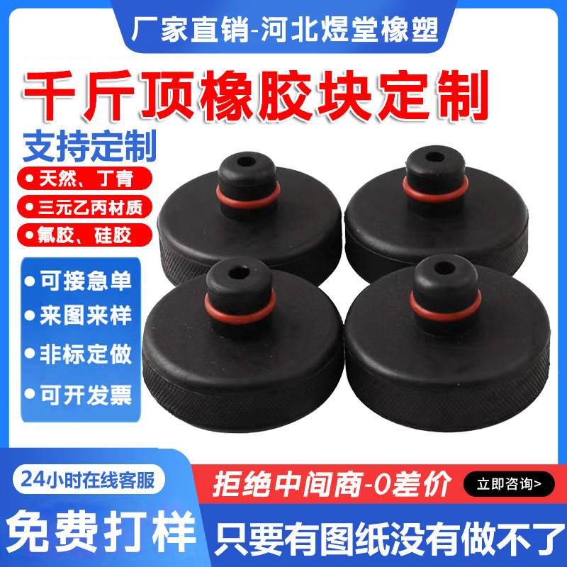 汽车千斤顶橡胶块橡胶垫块支撑胶缓冲胶通用千斤顶车身保护垫块