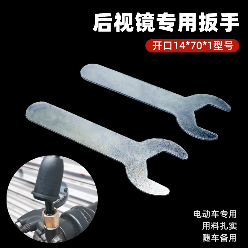 Electric Vehicle Rearview Mirror Wrench, Battery Vehicle Reflector Professional Wrench 14 Universal Simple Open Dustproof Screw Electric Vehicle Rearview Mirror Wrench, Battery Vehicle Reflector Professional Wrench 14 Universal Simple Open Dustproof Screw