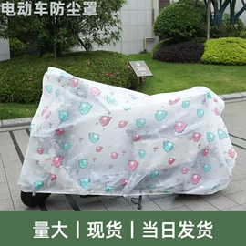 电动车车罩;家用防尘罩;防雨罩