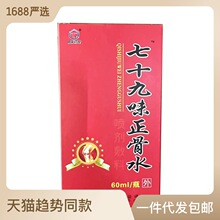 【一件代发】七十九味正骨水喷剂敷料60ml/盒