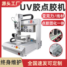 uv胶点胶机数据线亚克力点胶固化一体机塑料线材三轴自动点胶机