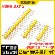 2.54mm 单排11.5MM黄色排针 1*2P/3/4/5/6/7/8/10/-40P 环保铜针