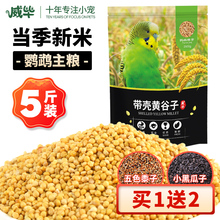 威毕新黄谷子带壳小米鸟食玄凤牡丹食物粮食5斤虎皮鹦鹉饲料鸟粮