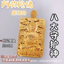 12生肖阿弥陀佛属狗吊坠护身符铜镀金八大守护神本命佛属猪首饰品