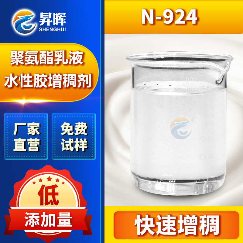 聚氨酯乳液水性胶增稠剂 增稠效果好 增加弹性和光泽感 免费试样