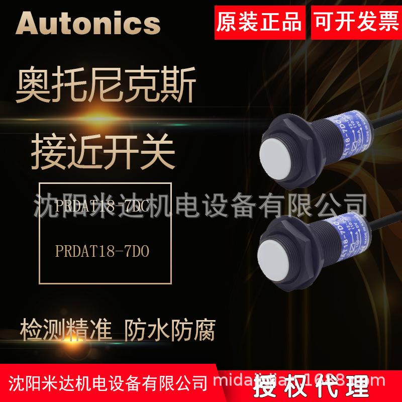 AUTONICS奥托尼克斯PRDAT18-7DO PRDAT18-7DC防溅型接近开关正品