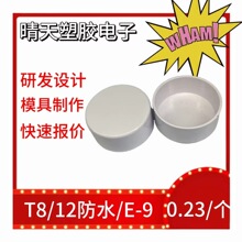 厂家直销LED灯管堵头配件厂家直销T8，12防水，E-9日光灯配件专用