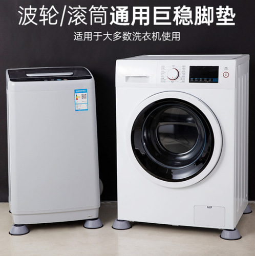 Washing machine foot pads, pulsator drum, fully automatic universal shock-absorbing anti-slip foot pads, furniture pads, heightening, silent and stable