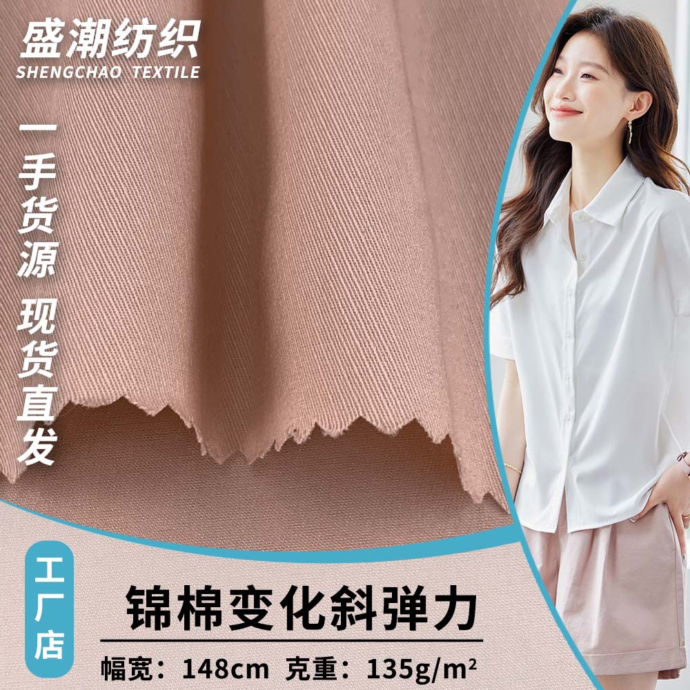 新款锦棉变化斜弹力 135g时尚百搭衬衫夹克服装梭织薄款面料 批发