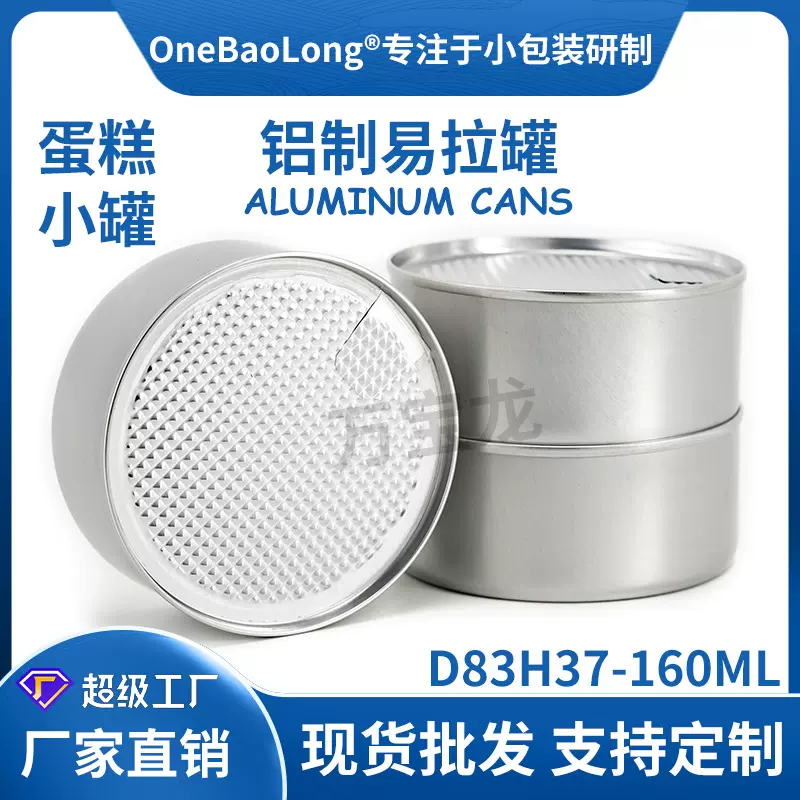 160ml易拉罐罐子蛋糕甜品慕斯盒子铝罐铝盒 猫粮狗粮蒸煮食用罐头