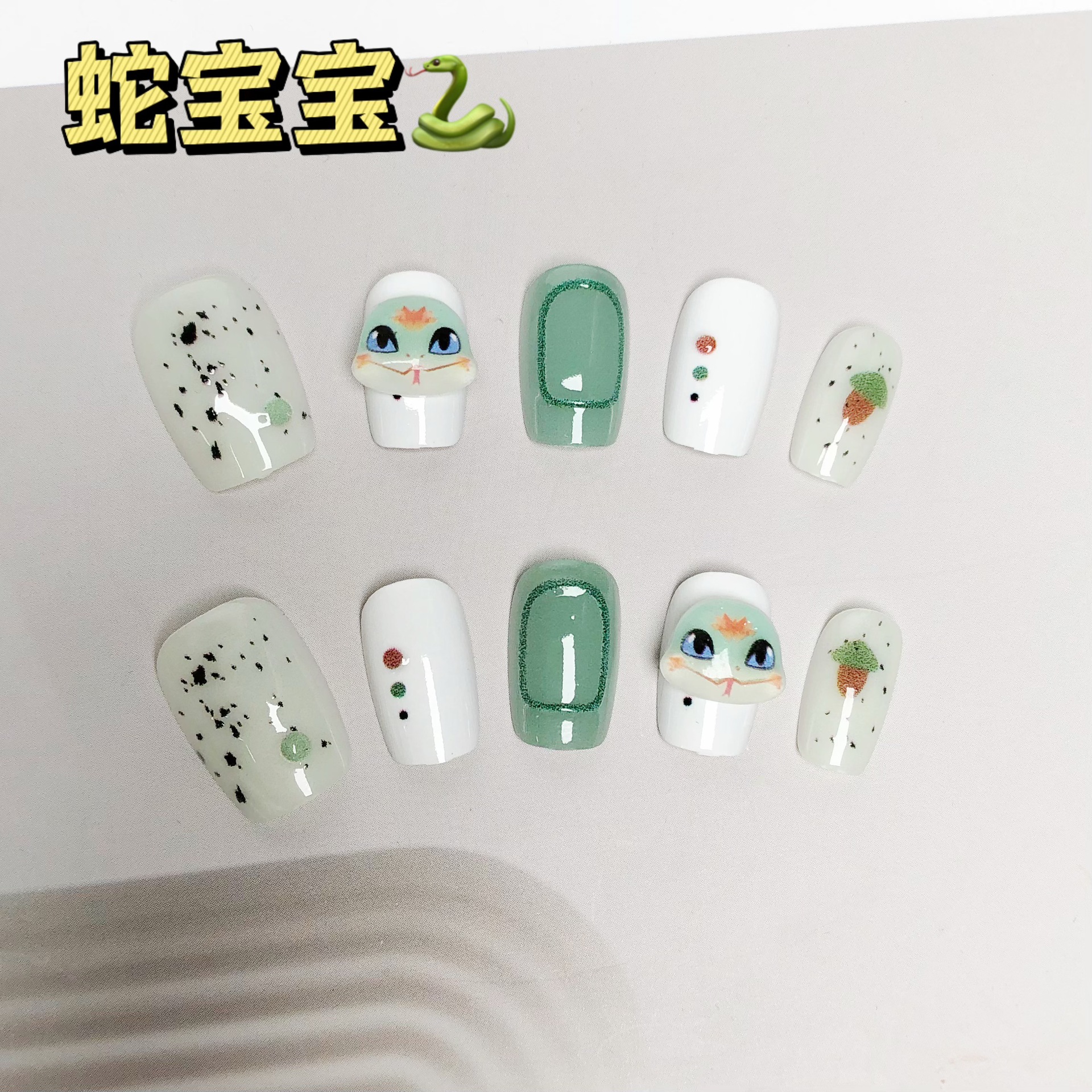 蛇年穿戴甲可愛卡通立體小蛇美甲貼片新年款短款可拆卸假指甲貼片