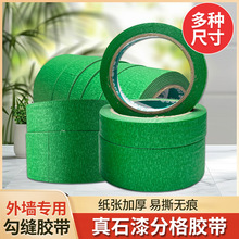 外墙真石漆分格线美缝纸胶带美纹纸胶带涂料专用高粘水胶材质
