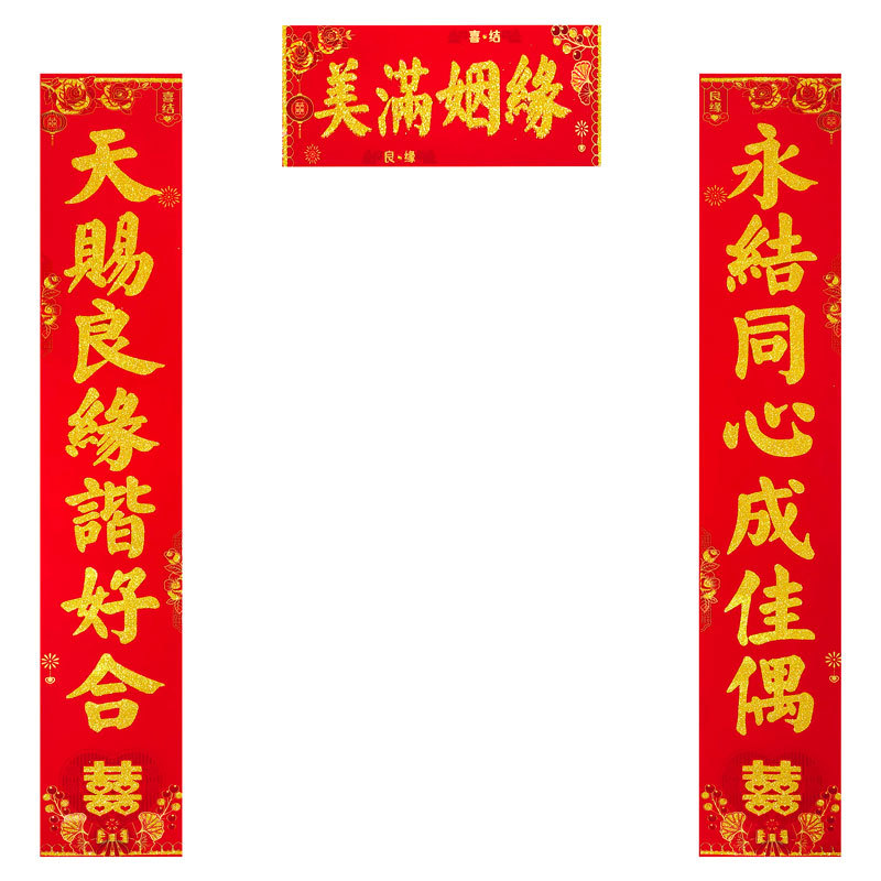 结婚植绒对联美满姻缘.jpg