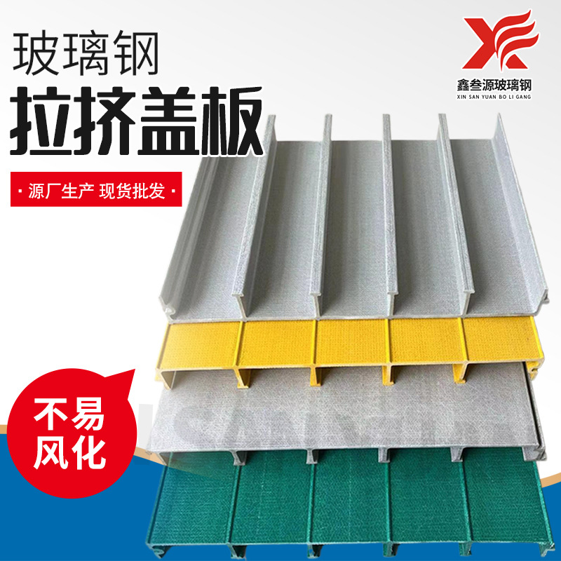 新型玻璃钢盖板拼接式平行污水池地沟格栅盖板玻璃钢拉挤盖板批发
