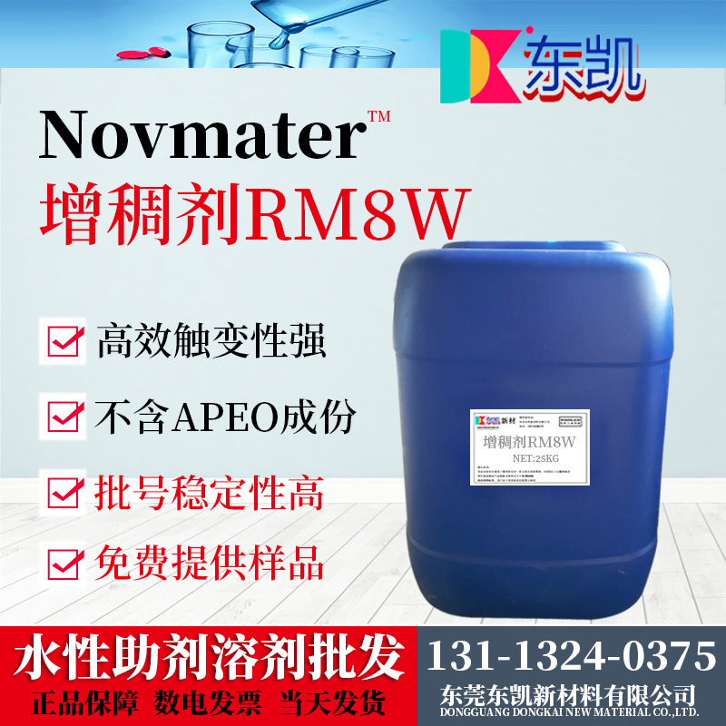 批发 东凯助剂 增稠剂RM8W 非离子缔合型聚氨酯增稠剂 不含APEO