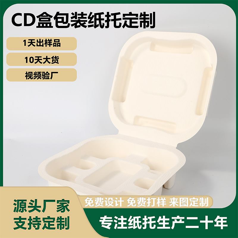 高品质定制CD盒湿压纸托包装环保可降解甘蔗浆纸塑内衬免费设计图