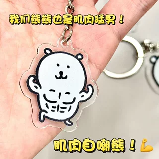搞笑自嘲熊亚克力钥匙扣可爱装饰书包小挂件个性卡通钥匙扣