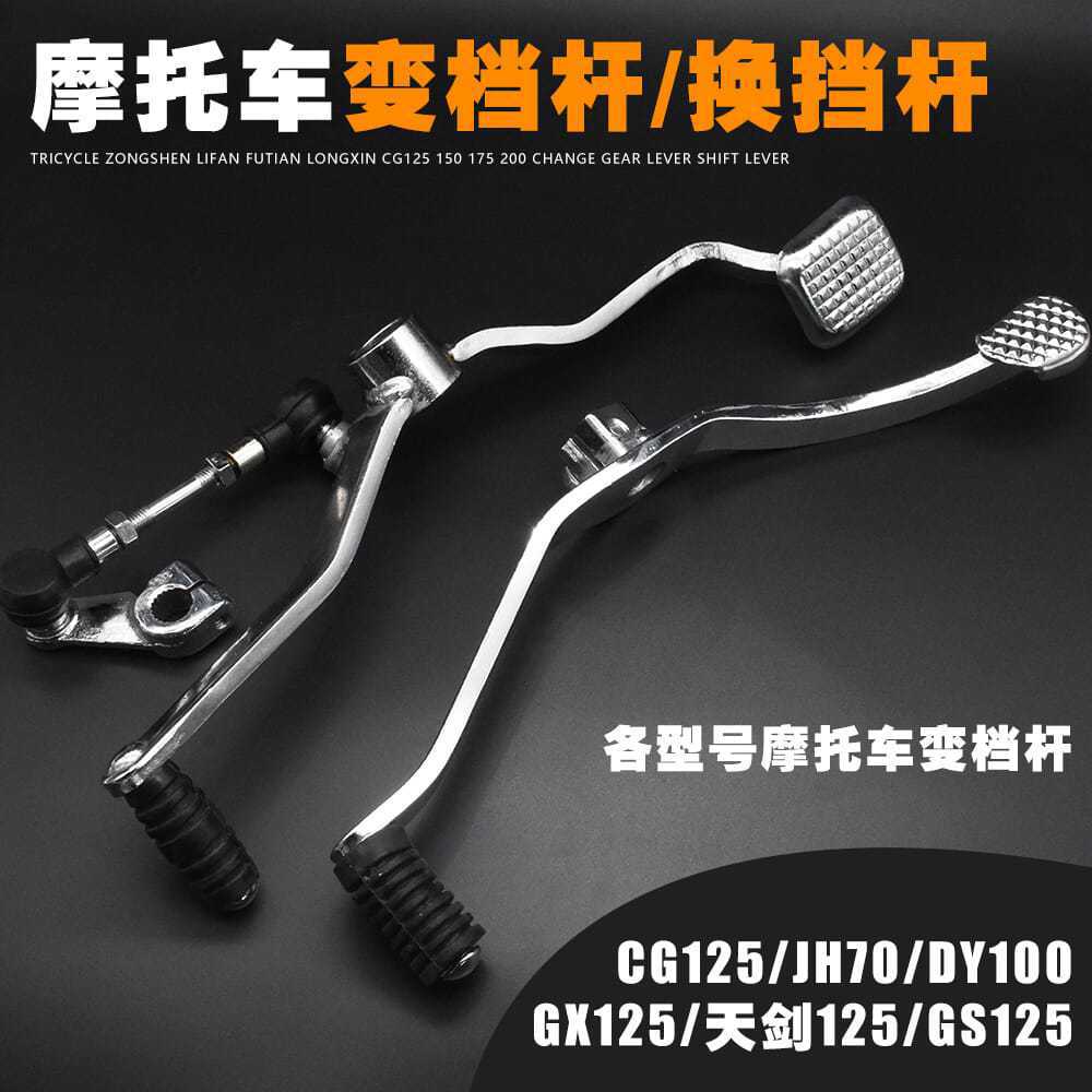 Tres ruedas CG125 palanca de cambios 200 GS125 Tianjian DY100 Jialing JH70 Dayang palanca de cambios de la motocicleta