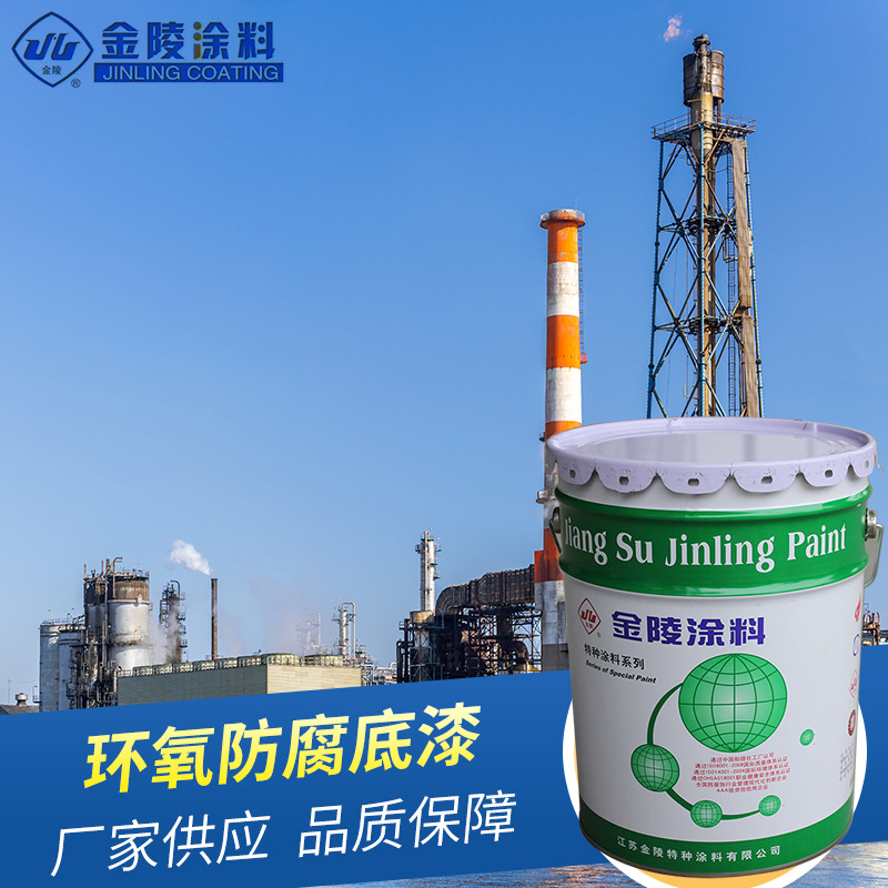 环氧防 腐底漆HT-06 金陵工业漆 厂家供应 品质保障 量大价优
