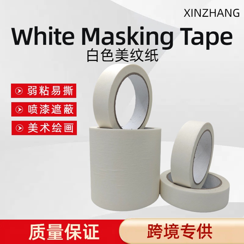 中粘汽车喷漆遮蔽白色美纹纸胶带 装修外墙喷漆遮蔽抗UV美纹纸