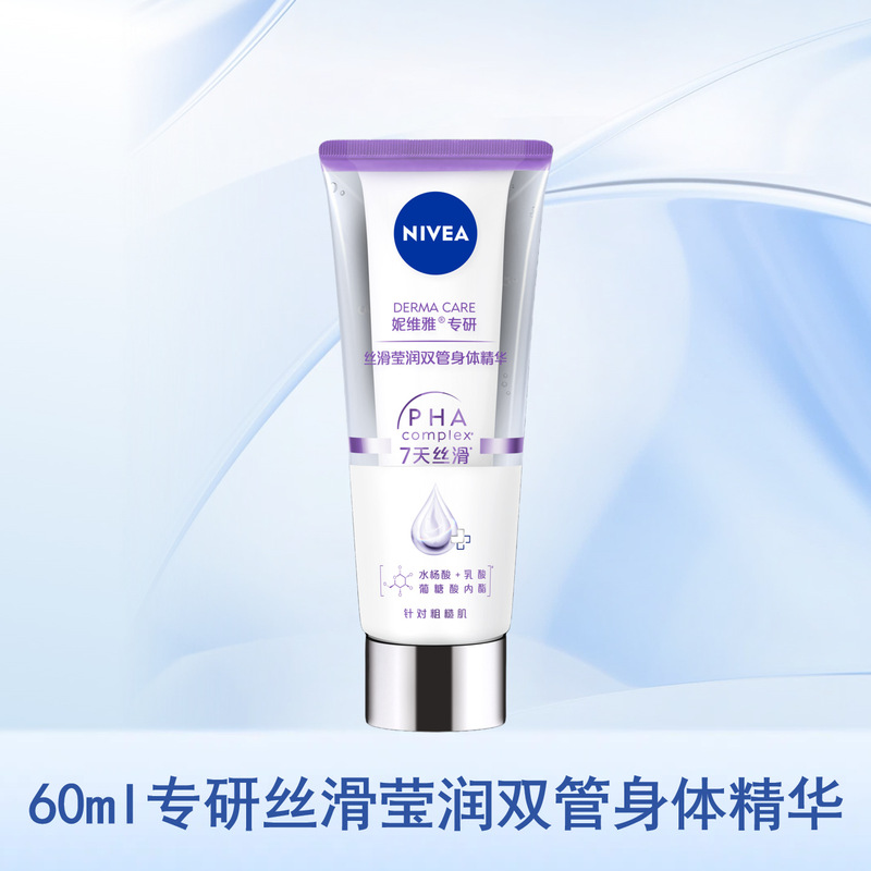 妮维雅焕亮丝滑双管精华身体乳改善粗糙肌保湿润肤多种功效可选择|undefined