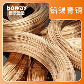 Boway54400铅锡青铜铜线通讯基站铜合金防腐蚀铜丝厂家现货