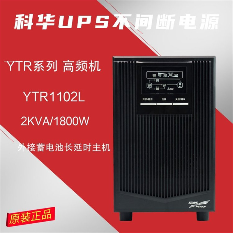 科华YTR1102L在线式UPS不间断电源2KVA高频稳压1800W服务器用