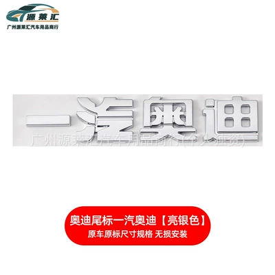 Car logo | Label Modified Four-Ring Label Series - faw-audi-bright-silver