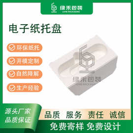 【纸浆模塑】工厂定制 湿压电子产品纸托可降解包装 缓冲防震纸托