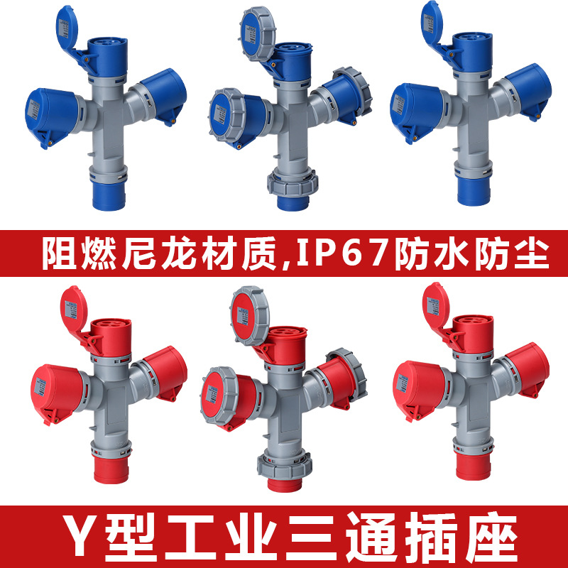 IP67防水工业插头三心4心5孔16A32A三通Y型一分三插座连接器IP44