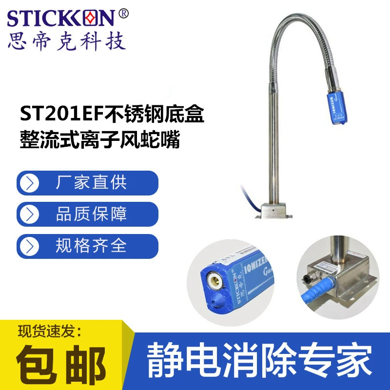 Stick STICKON Маленькие чувствительные детали Статическое удаление ST201EF Нижняя коробка из нержавеющей стали Выпрямитель Ионный ветер Змеиный рот