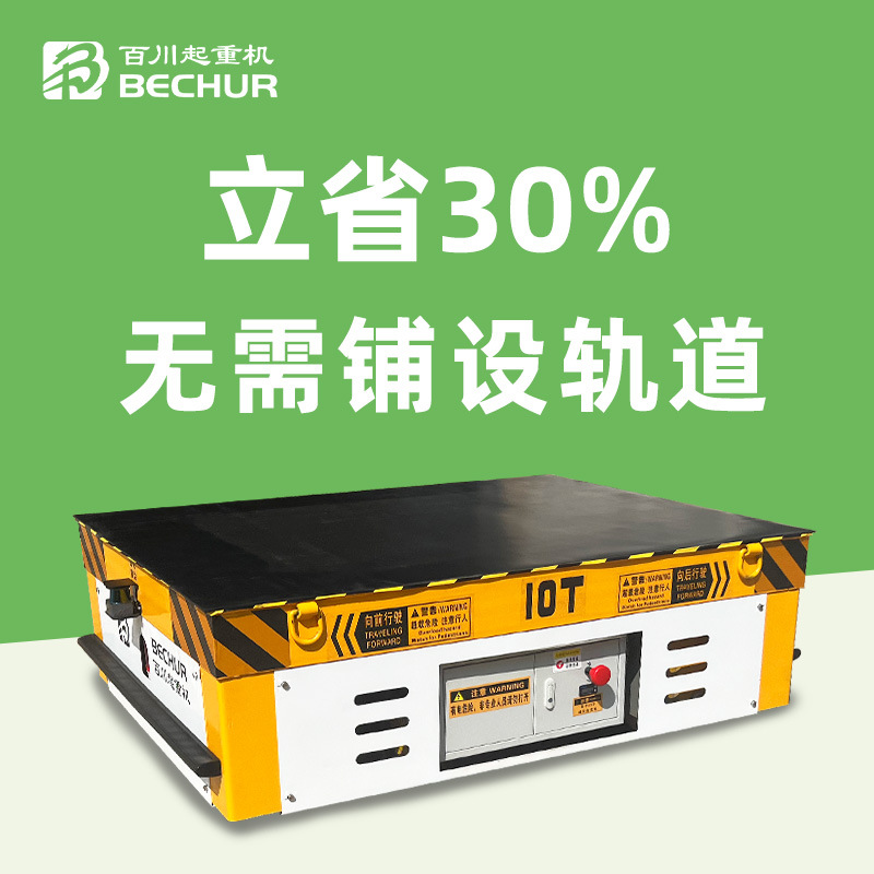 厂家定制电动平板车10吨蓄电池无轨地平车遥控移动车间转弯搬运车