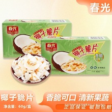 春光椰子脆片原味60g香脆可口果味果干办公室零食椰肉椰片小吃