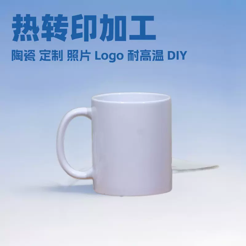 热转印加工11oz陶瓷马克杯定 制照片DIY 咖啡杯茶杯礼品广告欧美