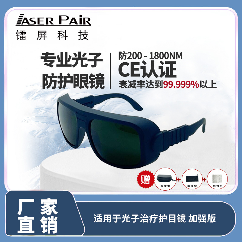 保质IPL强光防护眼镜脉冲光子美容全光谱加强版护目镜激光防弧光