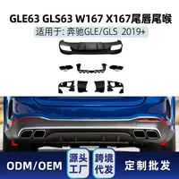Подходит для Mercedes-Benz GLE GLS V167 X167 2020 + GLE63 AMG задняя губа, окружающая хвост, губа, хвост, модификация горла