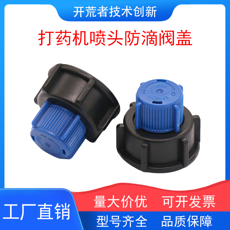 农用植保打药机喷头防滴包喷体防滴阀盖手动开关泄压阀防滴盖帽