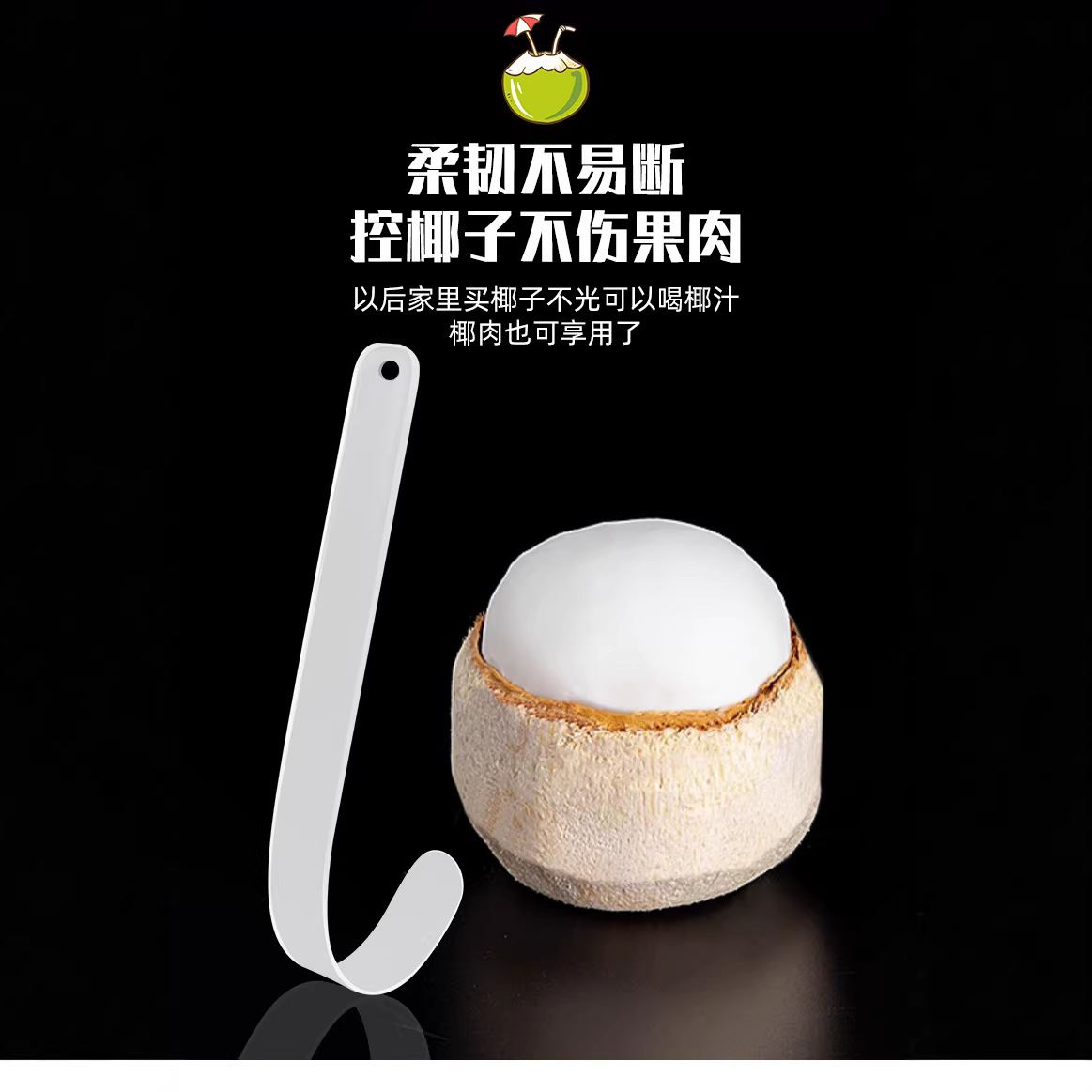 开椰器挖椰子蛋不锈钢开椰神器取椰肉专用软尺剥椰蛋椰青开孔手动