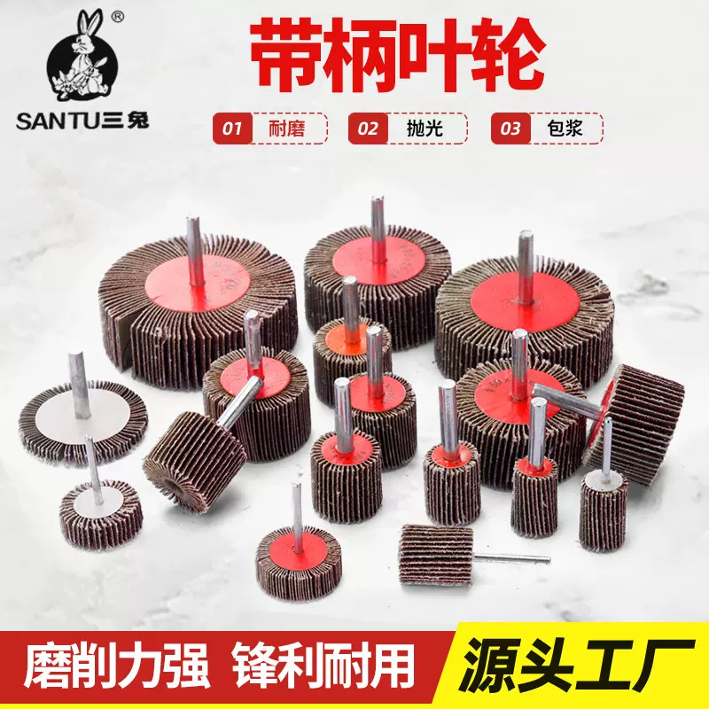 三兔带柄页轮百叶磨头不锈钢抛光木雕去皮金属打磨家具抛光电磨头