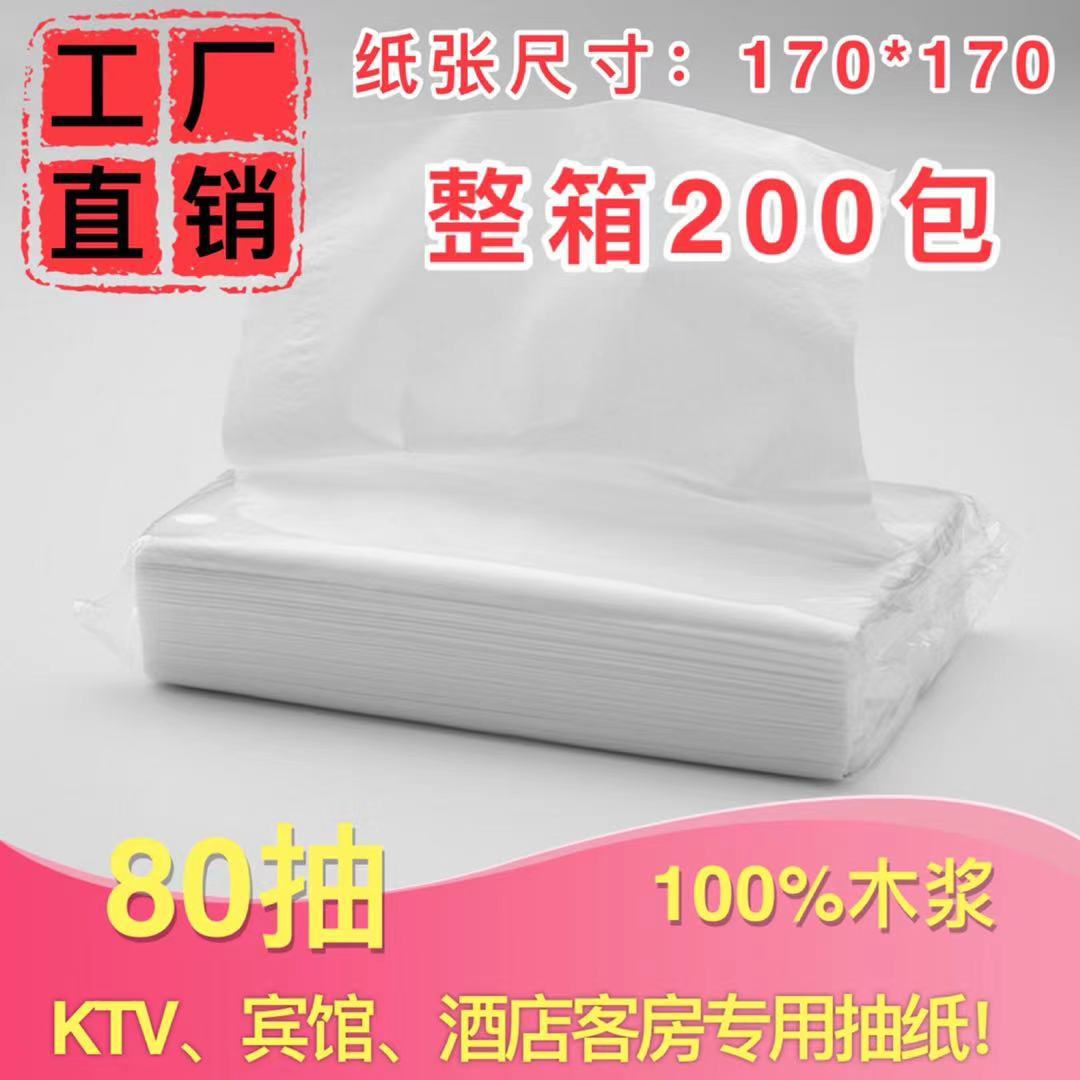 80抽酒店宾馆常用抽纸巾白包KTV客房民宿商务面巾纸整箱实惠装